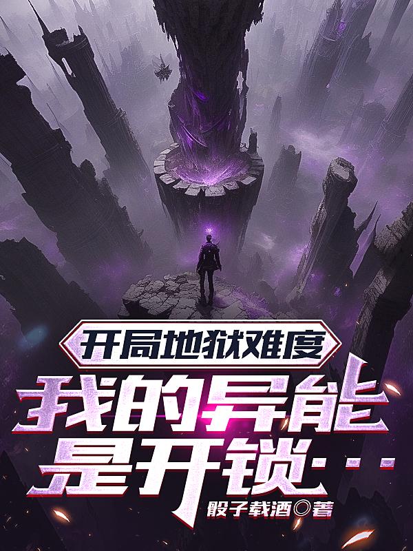 主角开局地狱模式的小说
