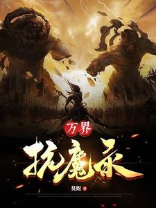 万界神主动漫片段