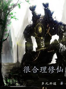 情节合理的修仙小说