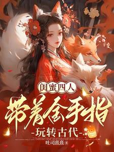 闺密一起穿越