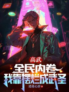 先天圣体的小说