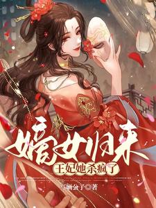 王爷宠妃无度